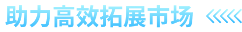 助力高效拓展市场