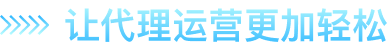 让代理运营更轻松